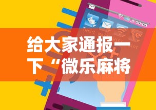 给大家通报一下“微乐麻将小程序怎么能赢”科技辅助神器手机版教程
