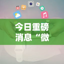 今日重磅消息“微信小程序微乐麻将免费开挂”详细开挂安装教程