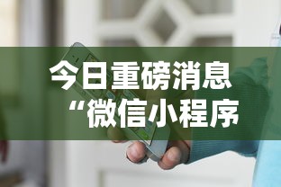 今日重磅消息“微信小程序微乐麻将免费开挂	”详细开挂安装教程