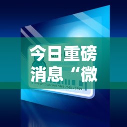 今日重磅消息“微信小程序微乐麻将免费开挂”详细开挂安装教程