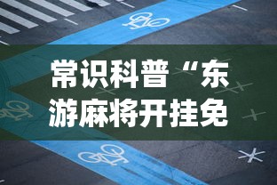 常识科普“东游麻将开挂免费软件”开挂(透视)辅助