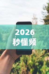 2026秒懂频道“趣玩贵州麻将开挂怎么使用的”能不能开挂!