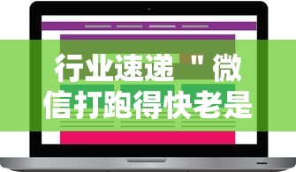 行业速递 ＂微信打跑得快老是输”揭秘透视辅助万能挂
