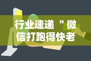 行业速递 ＂微信打跑得快老是输”揭秘透视辅助万能挂