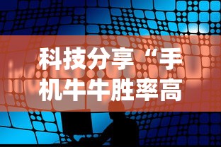 科技分享“手机牛牛胜率高的方法”(确实是有挂)知乎