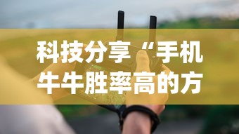 科技分享“手机牛牛胜率高的方法”(确实是有挂)知乎