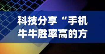 科技分享“手机牛牛胜率高的方法	”(确实是有挂)知乎