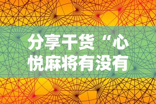 分享干货“心悦麻将有没有挂”原来有神器下载!