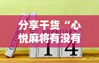 分享干货“心悦麻将有没有挂”原来有神器下载!