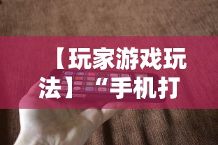 【玩家游戏玩法】“手机打跑得快有挂吗	”-玩家曝光开挂流程
