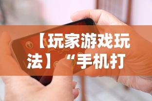 【玩家游戏玩法】“手机打跑得快有挂吗”-玩家曝光开挂流程