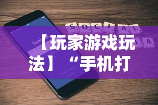 【玩家游戏玩法】“手机打跑得快有挂吗”-玩家曝光开挂流程