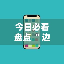 今日必看盘点 ＂边锋手机麻将有没有挂”开挂辅助脚本+详细