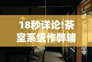 18秒详论!茶室系统作弊辅助工具”详细分享装挂步骤教程