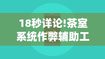 18秒详论!茶室系统作弊辅助工具”详细分享装挂步骤教程