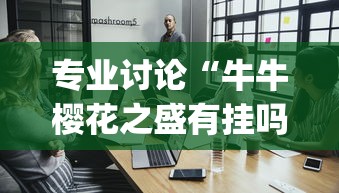 专业讨论“牛牛樱花之盛有挂吗”(其实是有挂)