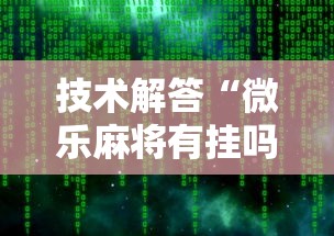 技术解答“微乐麻将有挂吗”附开挂脚本