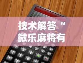 技术解答“微乐麻将有挂吗”附开挂脚本