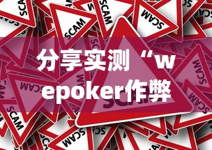 分享实测“wepoker作弊辅助最新版本”详细外挂安装步骤