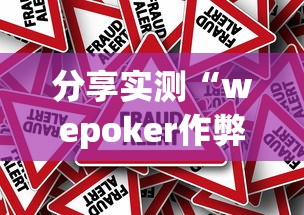 分享实测“wepoker作弊辅助最新版本”详细外挂安装步骤
