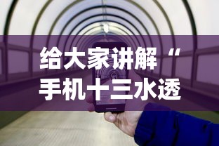 给大家讲解“手机十三水透视软件挂”(确实有挂)