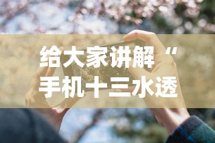 给大家讲解“手机十三水透视软件挂”(确实有挂)