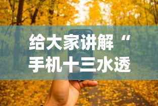 给大家讲解“手机十三水透视软件挂”(确实有挂)