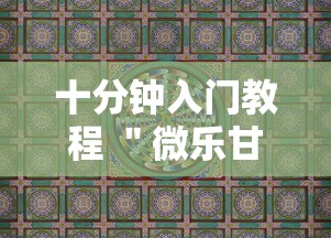 十分钟入门教程 ＂微乐甘肃麻将开挂”真实开挂技巧分享