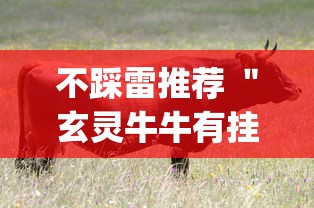 不踩雷推荐 "玄灵牛牛有挂吗(透视挂真的假的) 不踩雷推荐 "玄灵牛牛有挂吗(透视挂真的假的)