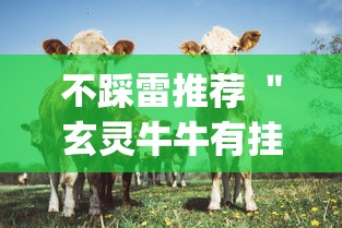 不踩雷推荐 "玄灵牛牛有挂吗(透视挂真的假的) 不踩雷推荐 "玄灵牛牛有挂吗(透视挂真的假的)