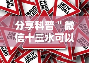 分享科普＂微信十三水可以作1弊吗”真的有挂