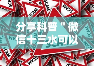 分享科普＂微信十三水可以作1弊吗”真的有挂