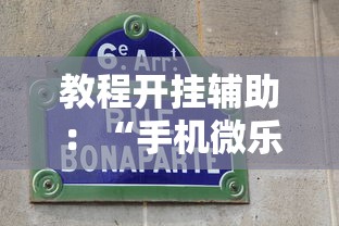 教程开挂辅助：“手机微乐麻将有赢的规律吗”详细透视辅助教程官方正版下载
