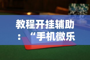 教程开挂辅助：“手机微乐麻将有赢的规律吗”详细透视辅助教程官方正版下载