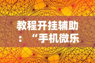 教程开挂辅助：“手机微乐麻将有赢的规律吗	”详细透视辅助教程官方正版下载