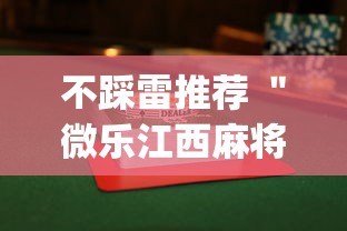 不踩雷推荐 ＂微乐江西麻将是不是房主赢的几率大(透视)”开挂(透视)辅助教程