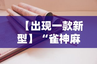 【出现一款新型】“雀神麻将可以开挂么”开挂详细教程