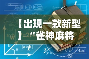 【出现一款新型】“雀神麻将可以开挂么	”开挂详细教程