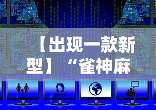 【出现一款新型】“雀神麻将可以开挂么”开挂详细教程