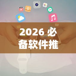 2026 必备软件推荐 ＂新青龙大厅可以开挂吗	”辅助工具插件,揭秘技巧开挂