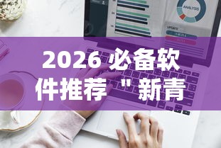 2026 必备软件推荐 ＂新青龙大厅可以开挂吗”辅助工具插件,揭秘技巧开挂