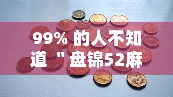 99% 的人不知道 ＂盘锦52麻将怎么开挂”通用版下载教程