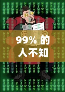 99% 的人不知道 ＂盘锦52麻将怎么开挂”通用版下载教程