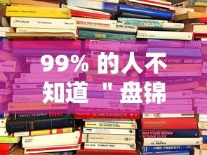 99% 的人不知道 ＂盘锦52麻将怎么开挂”通用版下载教程