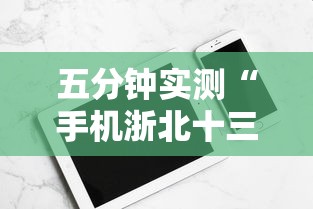 五分钟实测“手机浙北十三水开挂神器”分享必要外挂教程