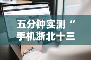 五分钟实测“手机浙北十三水开挂神器	”分享必要外挂教程