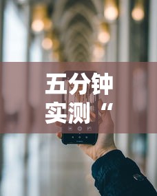 五分钟实测“手机浙北十三水开挂神器”分享必要外挂教程