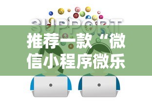 推荐一款“微信小程序微乐斗地主怎么拿好牌	”辅助挂下载