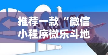 推荐一款“微信小程序微乐斗地主怎么拿好牌”辅助挂下载