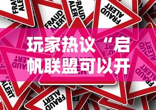 玩家热议“启帆联盟可以开挂吗”确实有挂